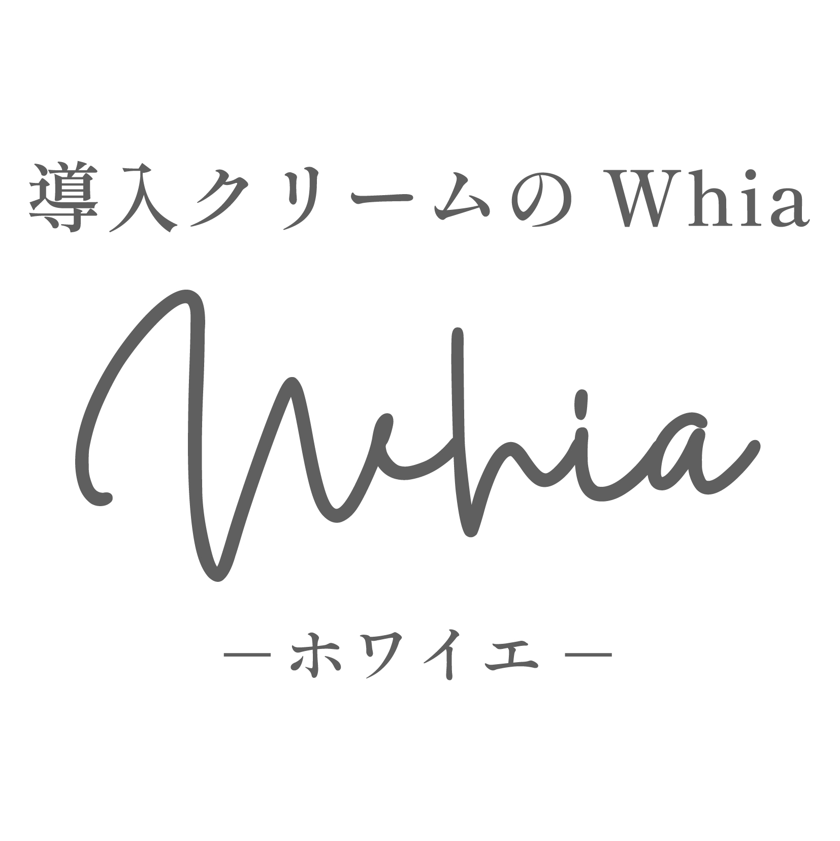 よくある質問｜導入クリームのWhia（ホワイエ）
